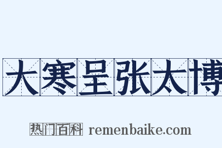 大寒呈张太博是什么意思的图片